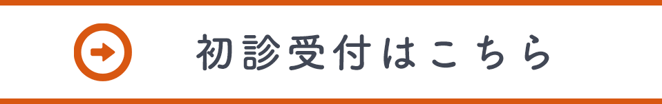 初診受付はこちら